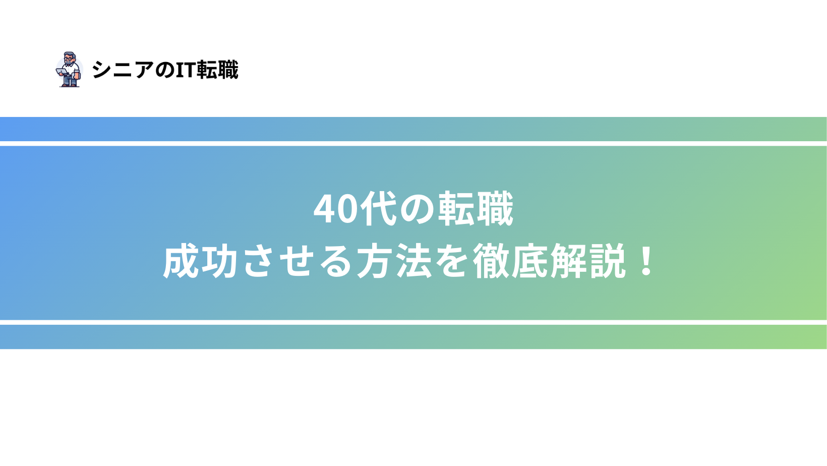 40代の転職を成功させる方法を徹底解説！ | マンガ × リタイア.jp