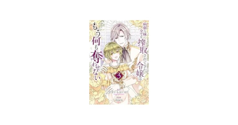 【新刊】『病弱な妹に全てを搾取されてきた令嬢はもう何も奪わせない』感想レビュー | マンガ × リタイア.jp